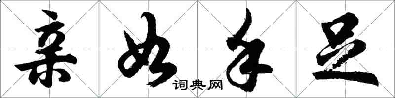 胡問遂親如手足行書怎么寫