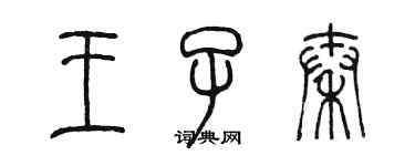 陳墨王子秦篆書個性簽名怎么寫