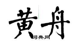 翁闓運黃舟楷書個性簽名怎么寫