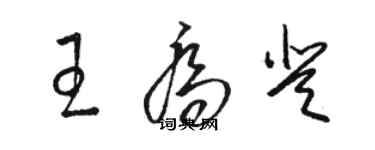 駱恆光王喬登草書個性簽名怎么寫