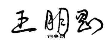 曾慶福王朋剛草書個性簽名怎么寫