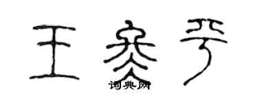 陳聲遠王冬平篆書個性簽名怎么寫