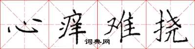 侯登峰心癢難撓楷書怎么寫