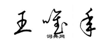 梁錦英王唯年草書個性簽名怎么寫