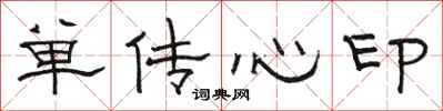 駱恆光單傳心印隸書怎么寫