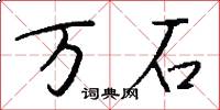 萬石怎么寫好看