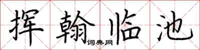 荊霄鵬揮翰臨池楷書怎么寫