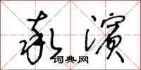 王冬齡率濱草書怎么寫
