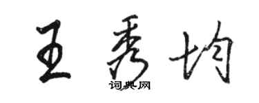 駱恆光王秀均行書個性簽名怎么寫