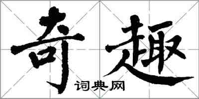 翁闓運奇趣楷書怎么寫