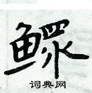 周炳元寫的硬筆楷書鰥