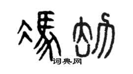 曾慶福馮劫篆書個性簽名怎么寫