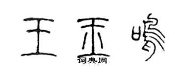 陳聲遠王玉鳴篆書個性簽名怎么寫