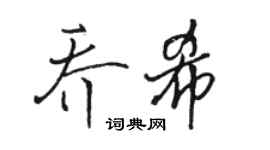 駱恆光喬希行書個性簽名怎么寫