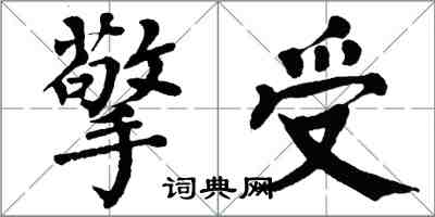 翁闓運擎受楷書怎么寫