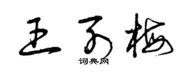 曾慶福王列梅草書個性簽名怎么寫