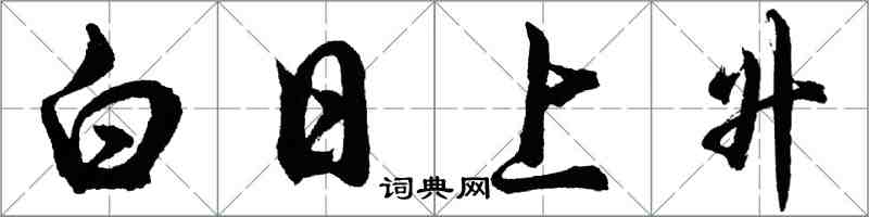 胡問遂白日上升行書怎么寫