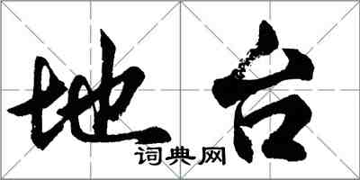 胡問遂地台行書怎么寫