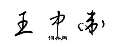 梁錦英王中衛草書個性簽名怎么寫