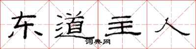 范連陞東道主人隸書怎么寫