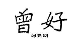 袁強曾好楷書個性簽名怎么寫