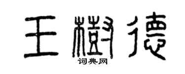 曾慶福王樹德篆書個性簽名怎么寫