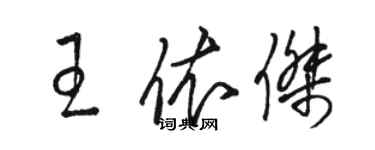 駱恆光王依傑草書個性簽名怎么寫