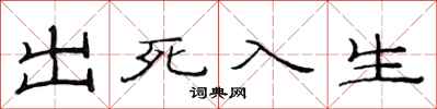 范連陞出死入生隸書怎么寫