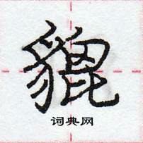 龐中華寫的硬筆行書貔