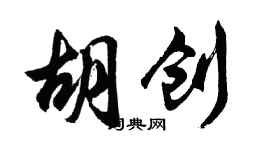 胡問遂胡創行書個性簽名怎么寫