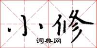 周炳元小修楷書怎么寫