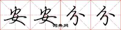 荊霄鵬安安分分行書怎么寫
