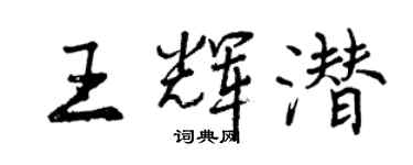 曾慶福王輝潛行書個性簽名怎么寫