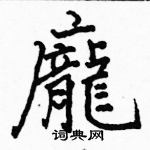 駱恆光寫的硬筆楷書龐