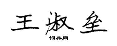 袁強王淑壘楷書個性簽名怎么寫
