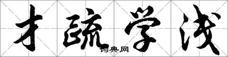 胡問遂才疏學淺行書怎么寫