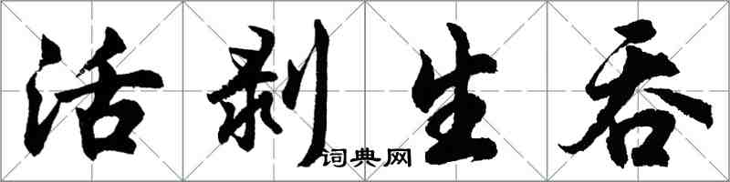 胡問遂活剝生吞行書怎么寫