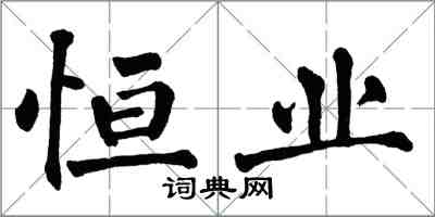 翁闓運恆業楷書怎么寫