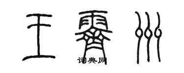 陳墨王霽洲篆書個性簽名怎么寫