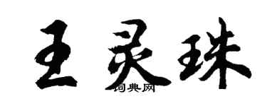 胡問遂王靈珠行書個性簽名怎么寫