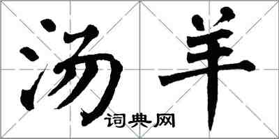 翁闓運湯羊楷書怎么寫