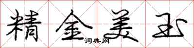 龐中華精金美玉行書怎么寫