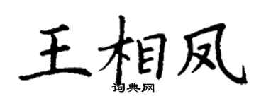 丁謙王相鳳楷書個性簽名怎么寫