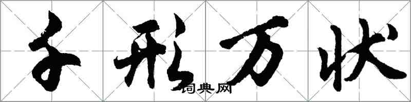 胡問遂千形萬狀行書怎么寫