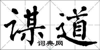 翁闓運謀道楷書怎么寫