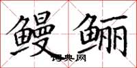 丁謙鰻鱺楷書怎么寫