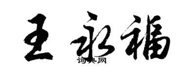 胡問遂王永福行書個性簽名怎么寫