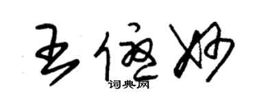 朱錫榮王優妙草書個性簽名怎么寫