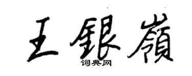 王正良王銀嶺行書個性簽名怎么寫