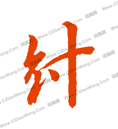鈞篆書書法_鈞字書法_篆書字典